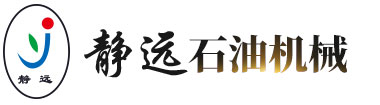 山東臨朐靜遠(yuǎn)石油機(jī)械有限公司 山東臨朐靜遠(yuǎn)石油機(jī)械有限公司